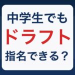中学生のドラフト指名はなぜ可能か