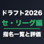 ドラフト2026 セ・リーグ編 指名一覧と評価
