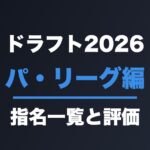 ドラフト2026 パ・リーグ編 指名一覧と評価