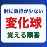 肘に負担が少ない変化球と覚える順番を解説するイラスト