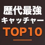 歴代最強キャッチャーランキングTOP10