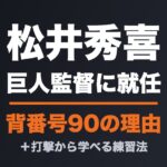 松井秀喜が巨人監督に就任 背番号90の理由