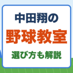 中田翔さん監修の野球教室と、野球スクールの選び方を解説するイラスト