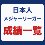 日本人メジャーリーガーの成績一覧