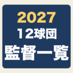2027年プロ野球12球団の監督一覧